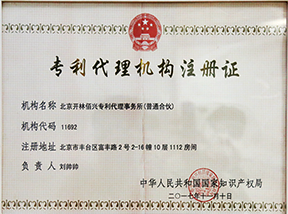 专利代理机构注册证