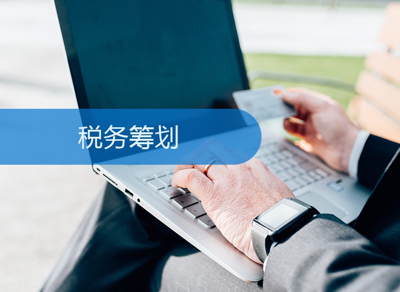 税务筹划