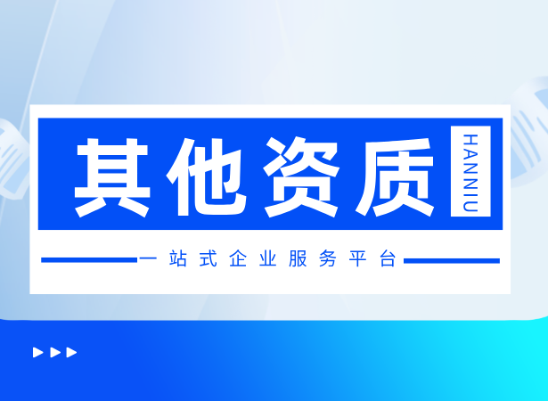 房地产开发资质