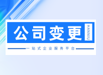 处理执照异常/注销/吊销