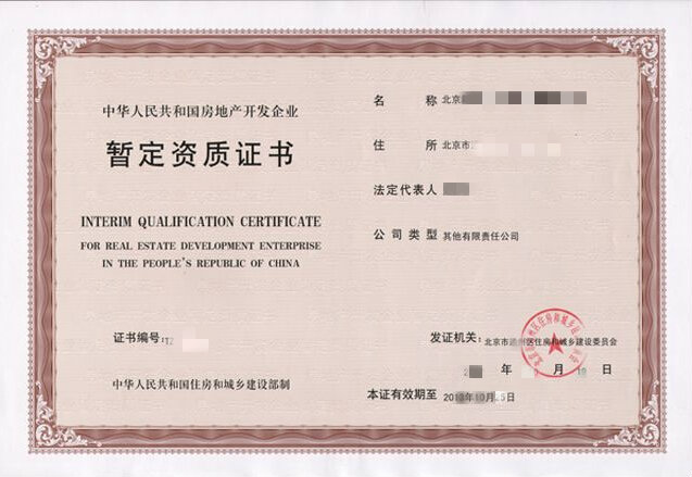房地产开发资质 房地产开发资质