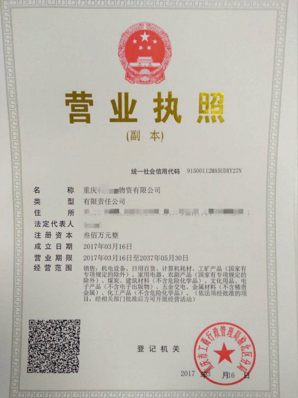 重庆**物资有限公司 重庆**物资有限公司